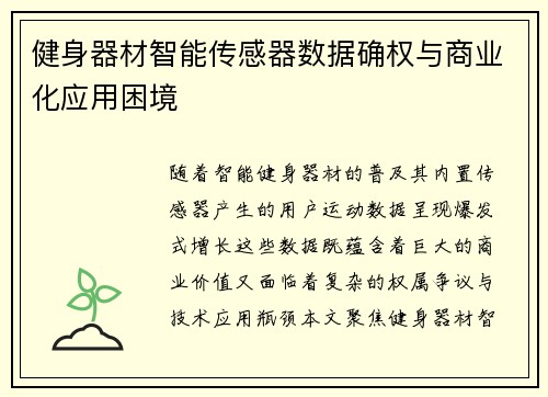 健身器材智能传感器数据确权与商业化应用困境