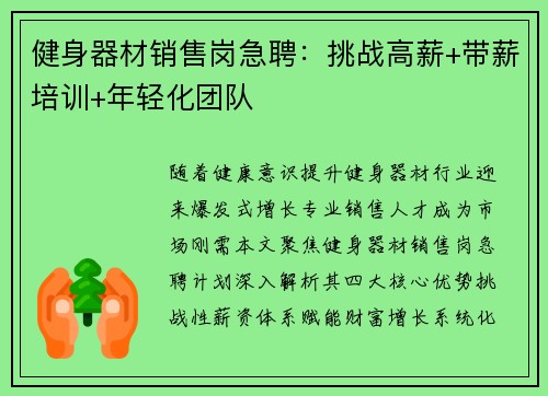 健身器材销售岗急聘：挑战高薪+带薪培训+年轻化团队