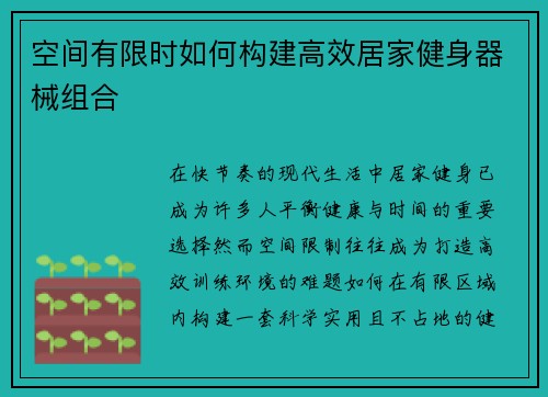 空间有限时如何构建高效居家健身器械组合