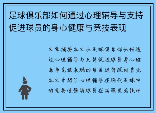 足球俱乐部如何通过心理辅导与支持促进球员的身心健康与竞技表现