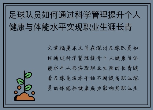 足球队员如何通过科学管理提升个人健康与体能水平实现职业生涯长青