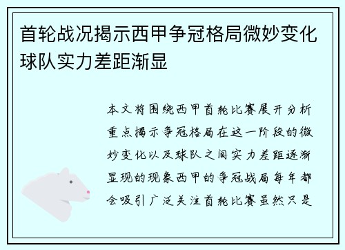 首轮战况揭示西甲争冠格局微妙变化球队实力差距渐显