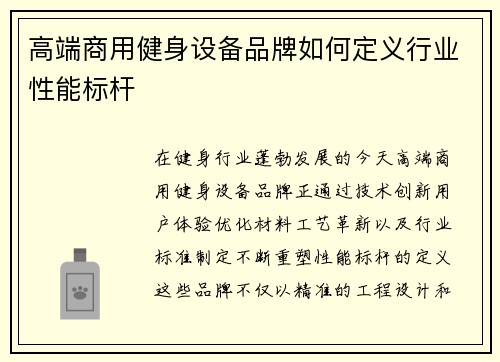 高端商用健身设备品牌如何定义行业性能标杆