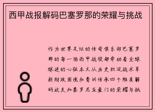 西甲战报解码巴塞罗那的荣耀与挑战