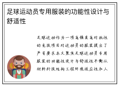 足球运动员专用服装的功能性设计与舒适性