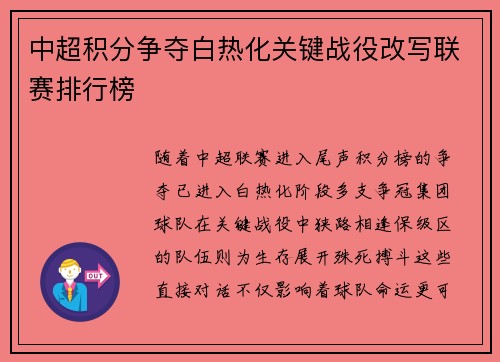 中超积分争夺白热化关键战役改写联赛排行榜