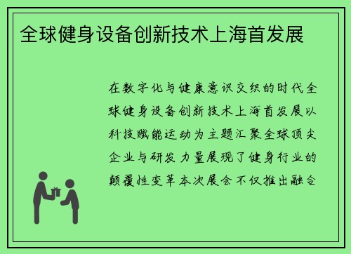全球健身设备创新技术上海首发展
