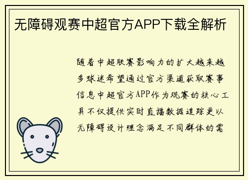 无障碍观赛中超官方APP下载全解析