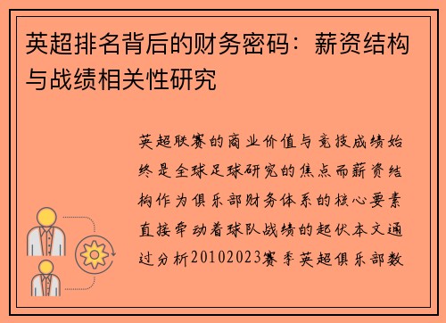 英超排名背后的财务密码：薪资结构与战绩相关性研究