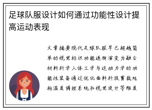 足球队服设计如何通过功能性设计提高运动表现