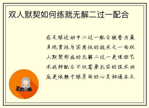 双人默契如何练就无解二过一配合