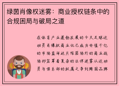 绿茵肖像权迷雾：商业授权链条中的合规困局与破局之道