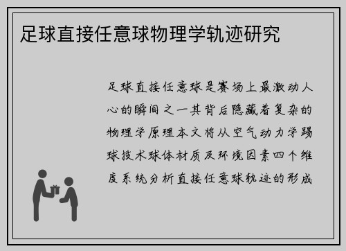 足球直接任意球物理学轨迹研究