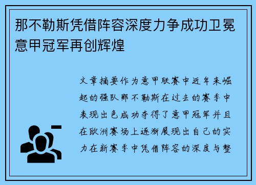 那不勒斯凭借阵容深度力争成功卫冕意甲冠军再创辉煌