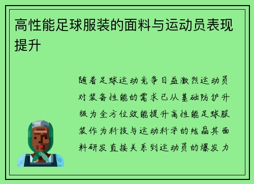 高性能足球服装的面料与运动员表现提升
