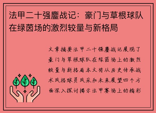 法甲二十强鏖战记：豪门与草根球队在绿茵场的激烈较量与新格局