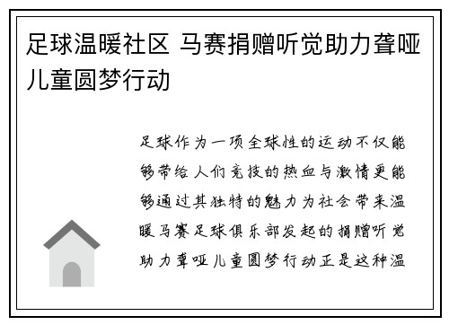 足球温暖社区 马赛捐赠听觉助力聋哑儿童圆梦行动
