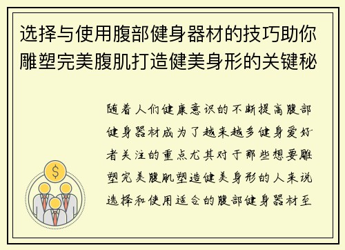 选择与使用腹部健身器材的技巧助你雕塑完美腹肌打造健美身形的关键秘诀