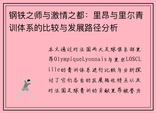 钢铁之师与激情之都：里昂与里尔青训体系的比较与发展路径分析
