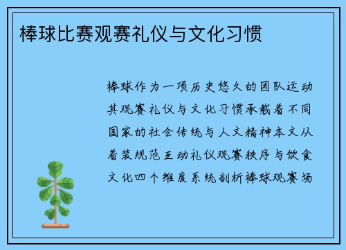 棒球比赛观赛礼仪与文化习惯