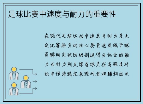 足球比赛中速度与耐力的重要性