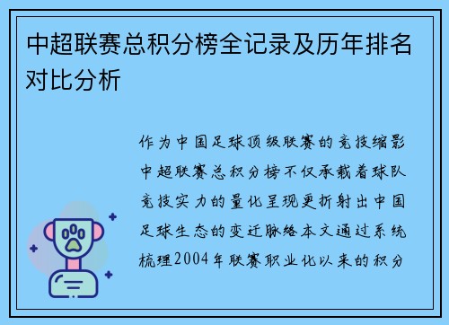 中超联赛总积分榜全记录及历年排名对比分析