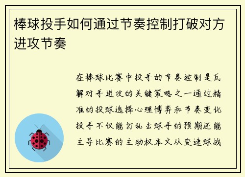 棒球投手如何通过节奏控制打破对方进攻节奏