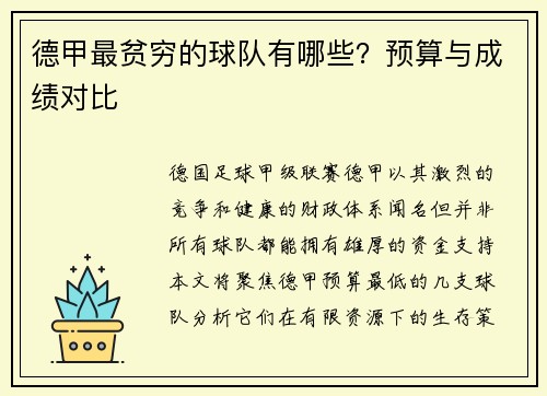 德甲最贫穷的球队有哪些？预算与成绩对比