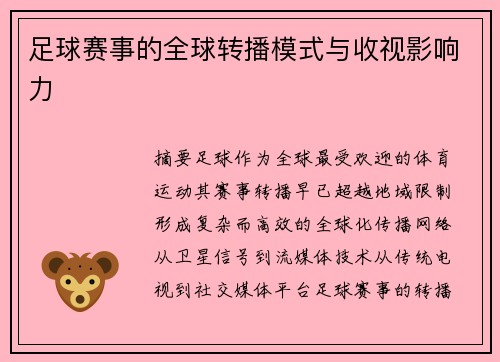 足球赛事的全球转播模式与收视影响力