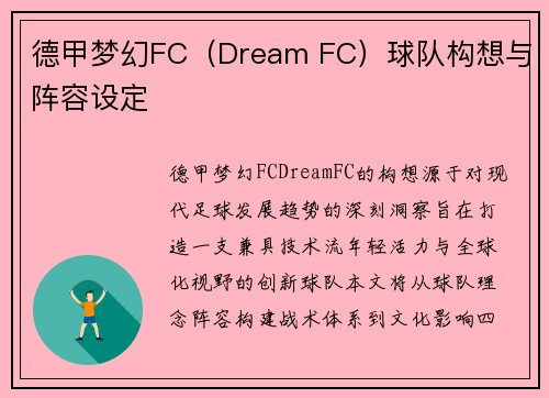 德甲梦幻FC（Dream FC）球队构想与阵容设定
