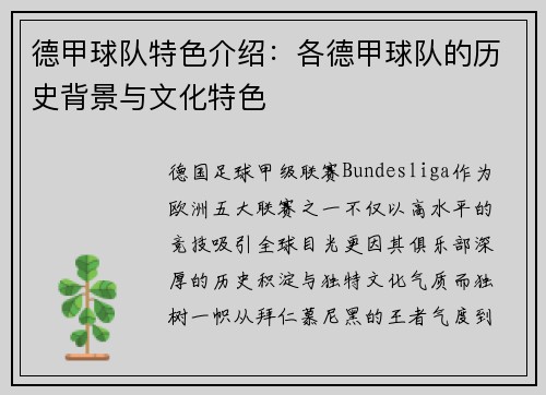 德甲球队特色介绍：各德甲球队的历史背景与文化特色