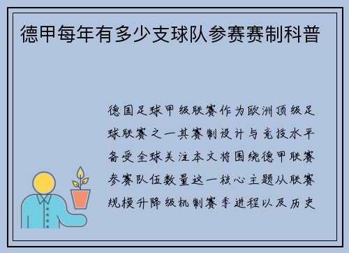 德甲每年有多少支球队参赛赛制科普