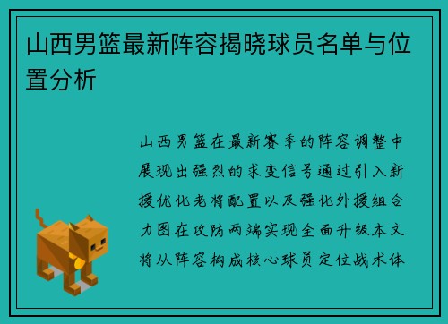 山西男篮最新阵容揭晓球员名单与位置分析
