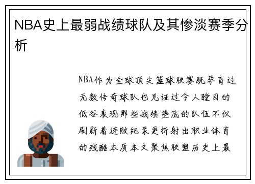 NBA史上最弱战绩球队及其惨淡赛季分析