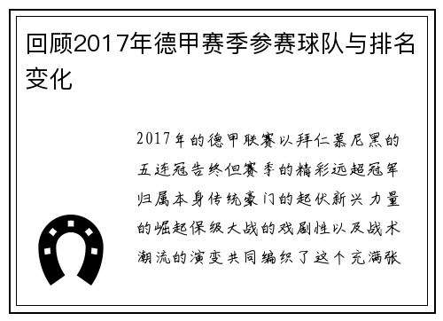 回顾2017年德甲赛季参赛球队与排名变化