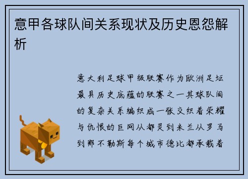 意甲各球队间关系现状及历史恩怨解析