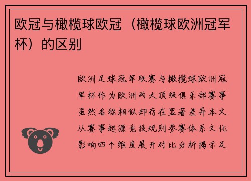 欧冠与橄榄球欧冠（橄榄球欧洲冠军杯）的区别