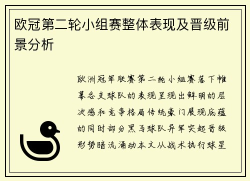 欧冠第二轮小组赛整体表现及晋级前景分析