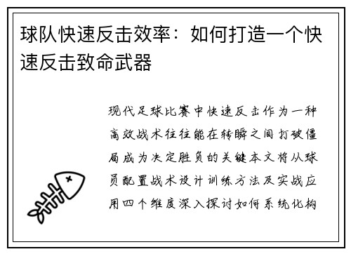 球队快速反击效率：如何打造一个快速反击致命武器