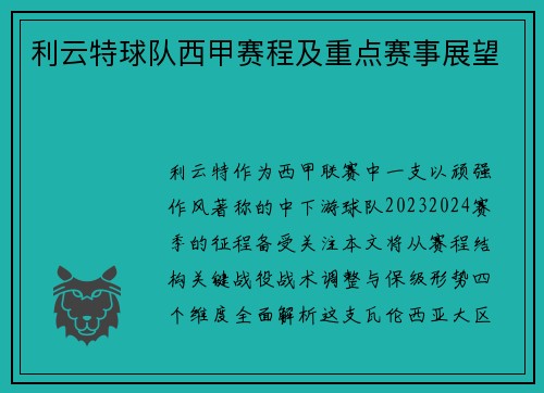 利云特球队西甲赛程及重点赛事展望