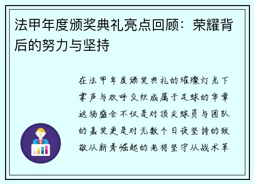 法甲年度颁奖典礼亮点回顾：荣耀背后的努力与坚持