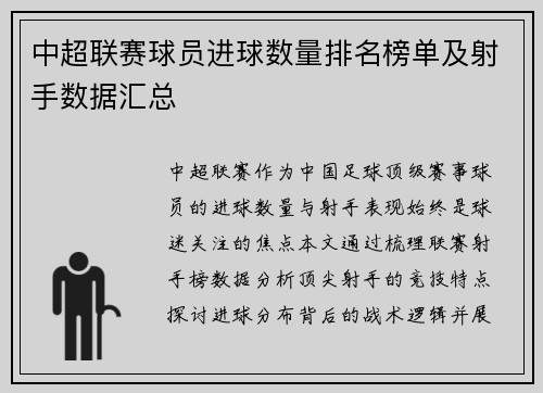 中超联赛球员进球数量排名榜单及射手数据汇总
