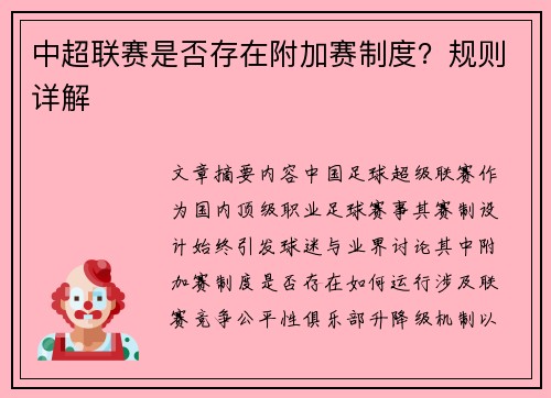 中超联赛是否存在附加赛制度？规则详解