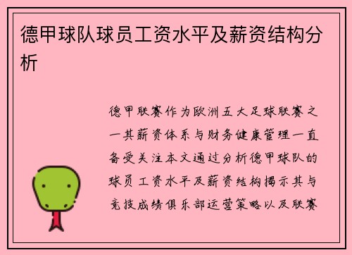 德甲球队球员工资水平及薪资结构分析