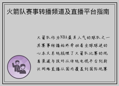 火箭队赛事转播频道及直播平台指南