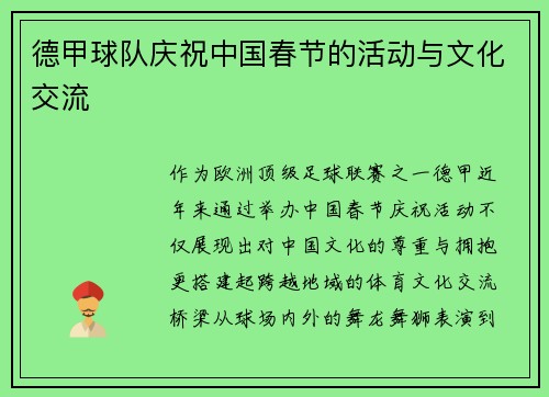 德甲球队庆祝中国春节的活动与文化交流