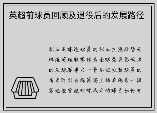 英超前球员回顾及退役后的发展路径
