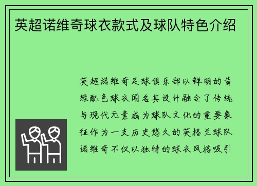 英超诺维奇球衣款式及球队特色介绍