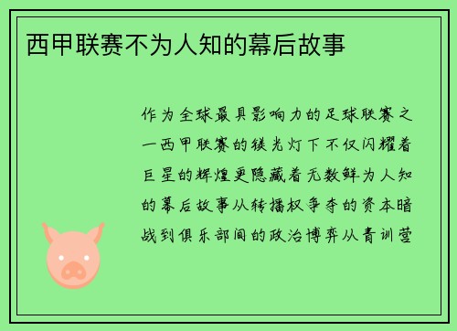 西甲联赛不为人知的幕后故事