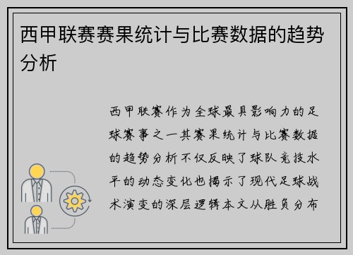 西甲联赛赛果统计与比赛数据的趋势分析